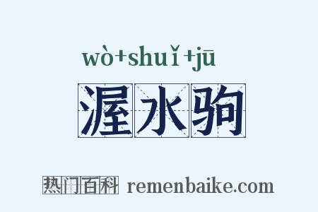 渥水驹是什么意思的图片